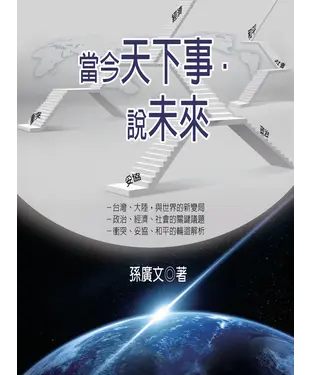 書封 當今天下事．說未來