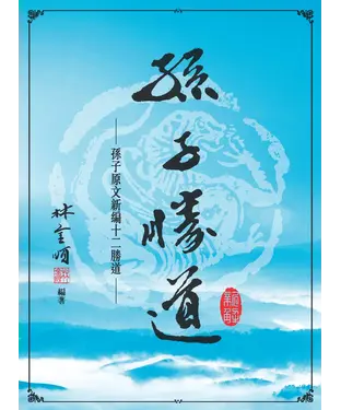 書封 孫子勝道新解