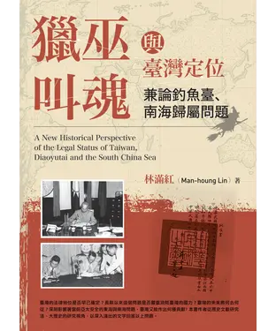 書封 獵巫、叫魂與臺灣定位：兼論釣魚臺、南海歸屬問題