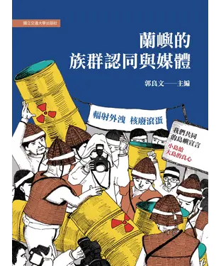 書封 蘭嶼的族群認同與媒體