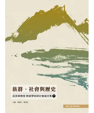 書封 族群、社會與歷史：莊英章教授榮退學術研討會論文集（上）