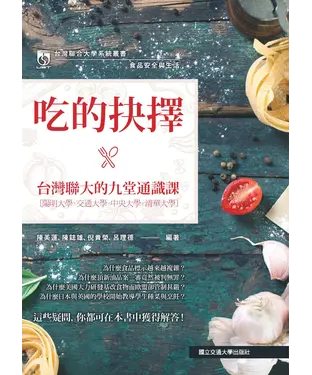 書封 食品安全與生活：吃的抉擇．臺灣聯大的九堂通識課