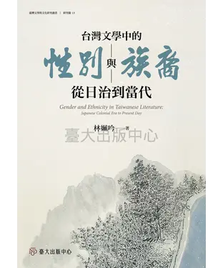 書封 台灣文學中的性別與族裔：從日治到當代