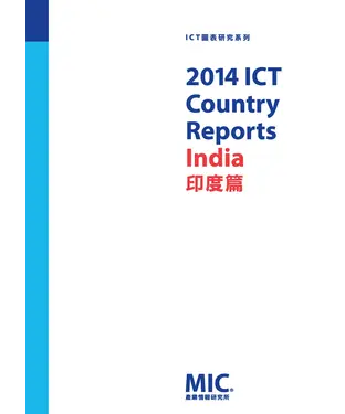 書封 2014 ICT Country Reports：印度篇