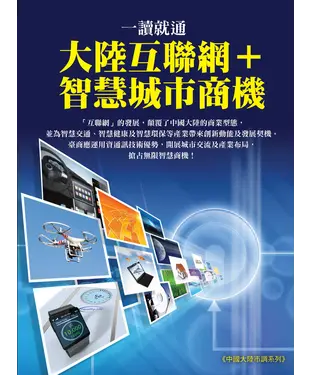 書封 一讀就通：大陸互聯網┼智慧城市商機