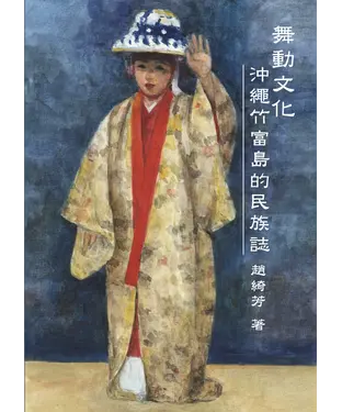 書封 舞動文化：沖繩竹富島的民族誌