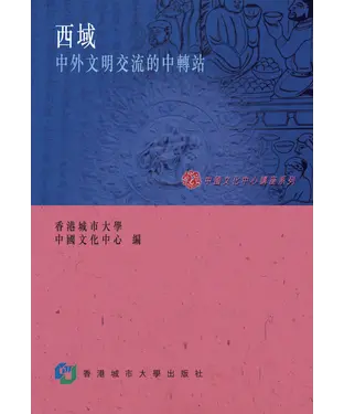 書封 西域：中外文明交流的中轉站