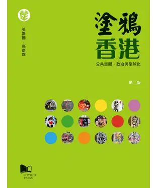 書封 塗鴉香港：公共空間、政治與全球化【第二版】