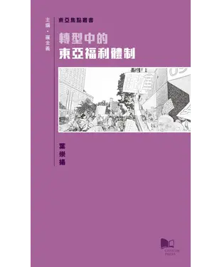 書封 轉型中的東亞福利體制