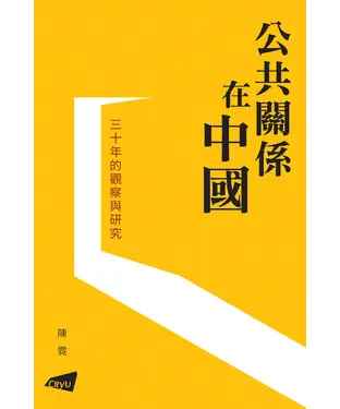 書封 公共關係在中國：三十年的觀察與研究