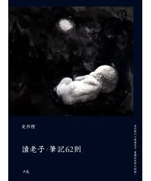 書封 讀老子 : 筆記62則