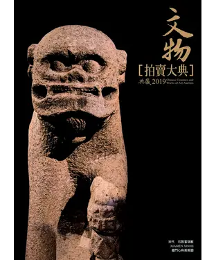 書封 2019文物拍賣大典