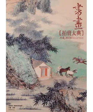 書封 2019書畫拍賣大典