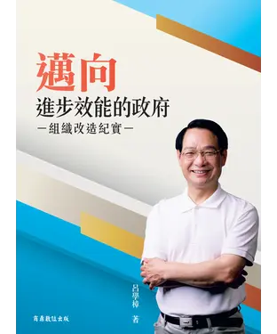 書封 邁向進步效能的政府：組織改造紀實