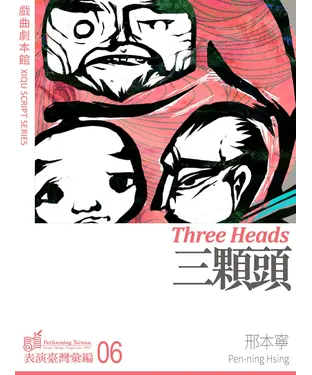書封 三顆頭【有聲】