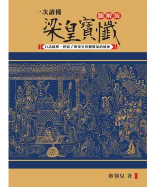 書封 一次讀懂梁皇寶懺：白話圖解，輕鬆了解梁皇寶懺解冤的秘密