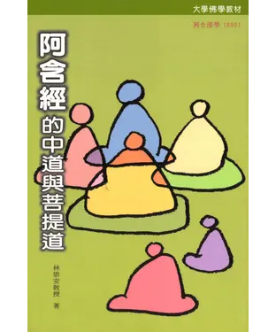書封 《阿含經》的中道與菩提道