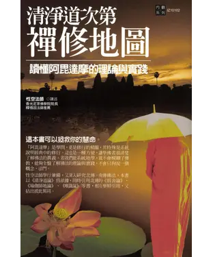 書封 清淨道次第禪修地圖：讀懂阿毘達摩的理論與實踐