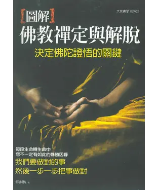 書封 圖解佛教禪定與解脫：決定佛陀證悟的關鍵