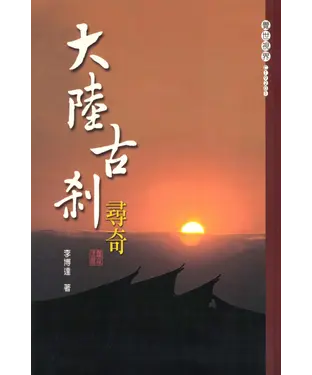書封 大陸古刹尋奇