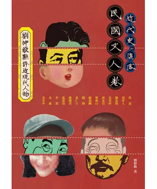 書封 近代史的墮落：劉仲敬點評近現代人物．民國文人卷