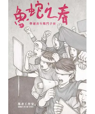 書封 魯蛇之春：學運青年戰鬥手冊