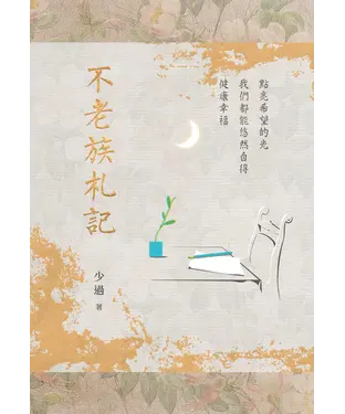 書封 不老族札記