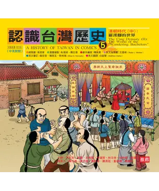 書封 認識台灣歷史5－清朝時代（中）：羅漢腳的世界