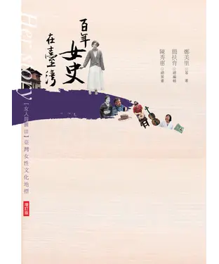 書封 百年女史在臺灣：臺灣女性文化地標【增訂版】