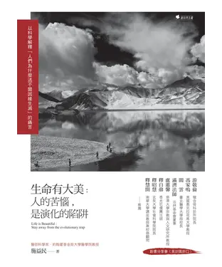 書封 生命有大美：人的苦惱，是演化的陷阱－－以科學解釋「人們為什麼逃不開因緣生滅」的痛苦