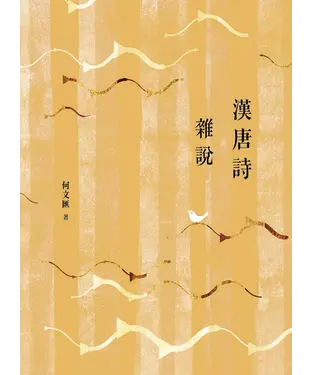 書封 漢唐詩雜說