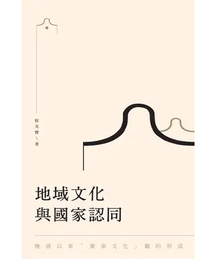 書封 地域文化與國家認同：晚清以來＂廣東文化＂觀的形成