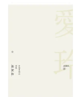 書封 在加多利山尋找張愛玲