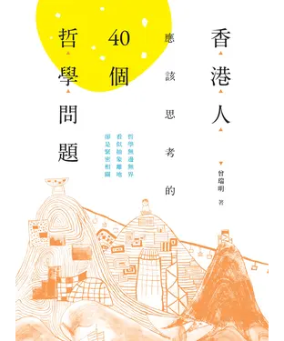 書封 香港人應該思考的40個哲學問題