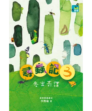 書封 尋蟲記3：各出奇謀