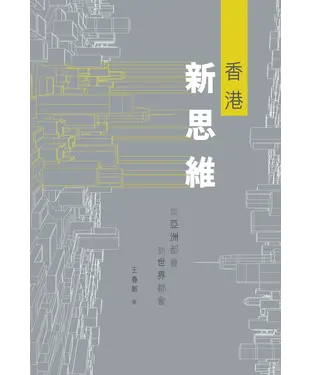 書封 香港新思維：從亞洲都會到世界都會
