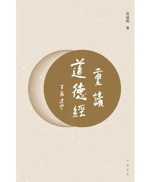 書封 重讀道德經