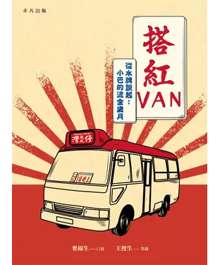 書封 搭紅VAN：從水牌說起－小巴的流金歲月