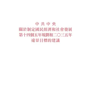 書封 中共中央關於制定國民經濟和社會發展第十四個五年規劃和二〇三五年遠景目標的建議