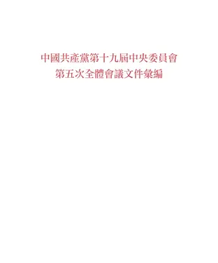 書封 中國共產黨第十九屆中央委員會第五次全體會議文件彙編