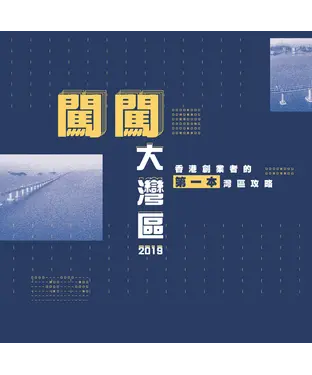 書封 闖闖大灣區2019：香港創業者的第一本灣區攻略