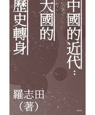書封 中國的近代：大國的歷史轉身