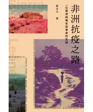 書封 非洲抗疫之路：一位香港病毒免疫學家的見證