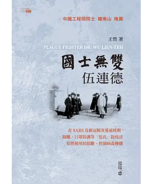 書封 國士無雙伍連德
