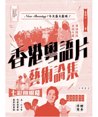 書封 香港粵語片藝術論集