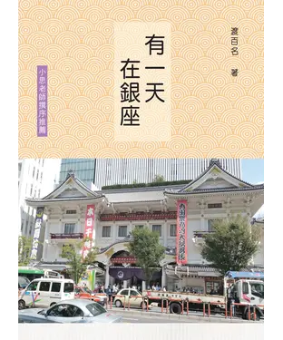 書封 有一天，在銀座