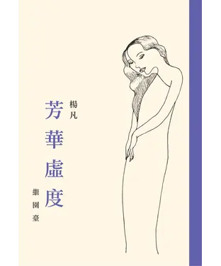 書封 芳華虛度．繼園臺