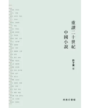 書封 重讀二十世紀中國小說I