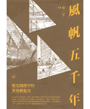 書封 風帆五千年：歷史圖像中的世界帆船史