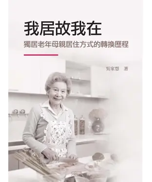 書封 我居故我在：獨居老年母親居住方式的轉換歷程